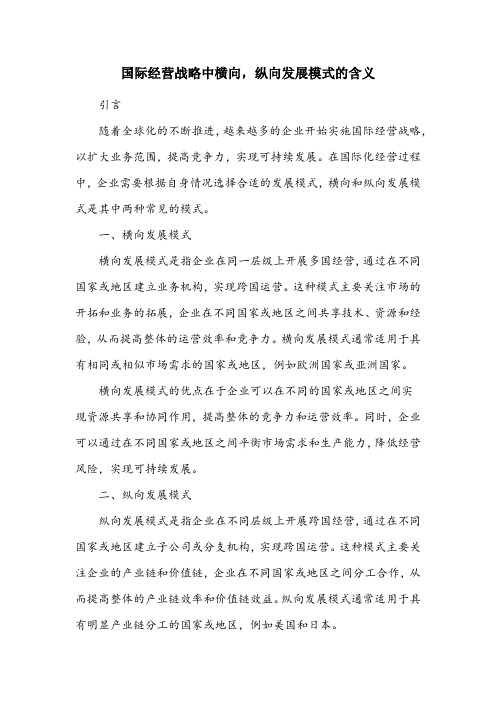 国际经营战略中横向,纵向发展模式的含义