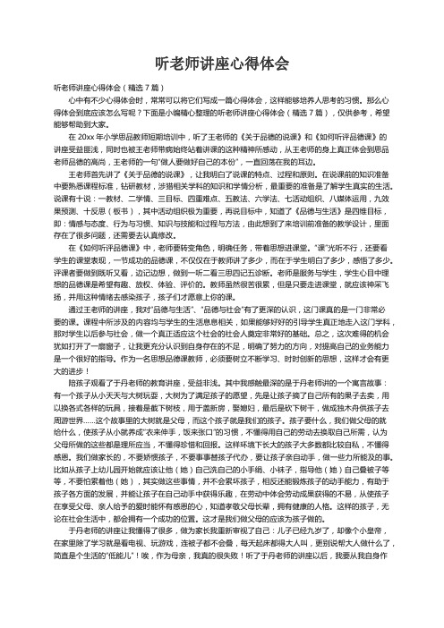 听老师讲座心得体会（精选7篇）