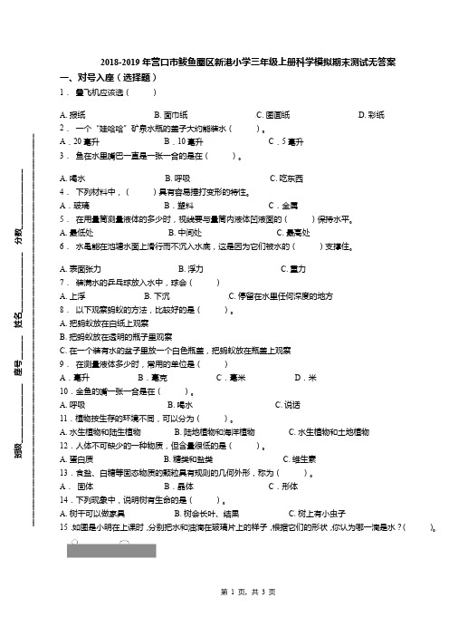 2018-2019年营口市鲅鱼圈区新港小学三年级上册科学模拟期末测试无答案