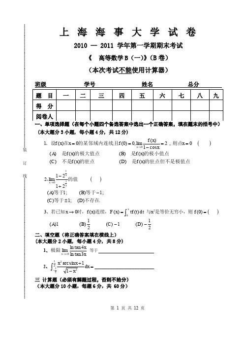 上海海事大学 高等数学 上 2011(B)