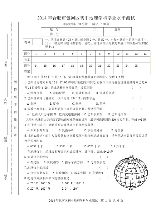 2014年合肥市包河区初中地理学科学业水平测试卷及答案