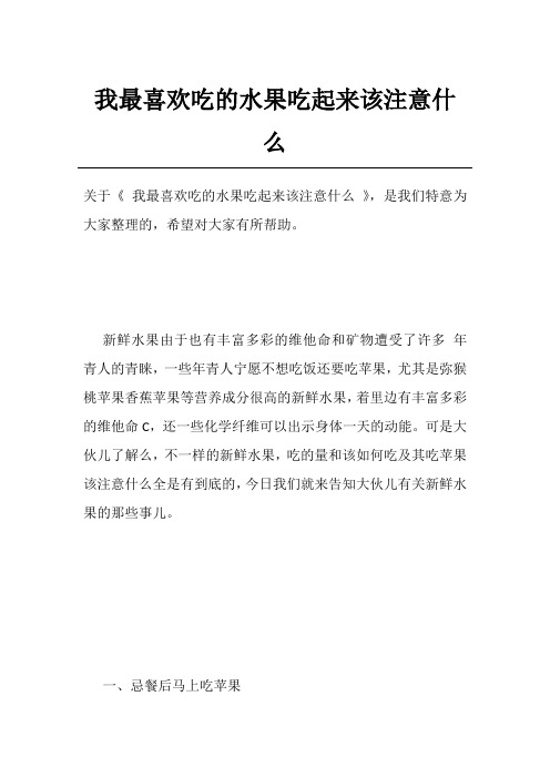 我最喜欢吃的水果吃起来该注意什么