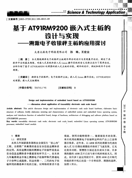 基于AT91RM9200嵌入式主板的设计与实现——溯源电子收银秤主板的应用探讨