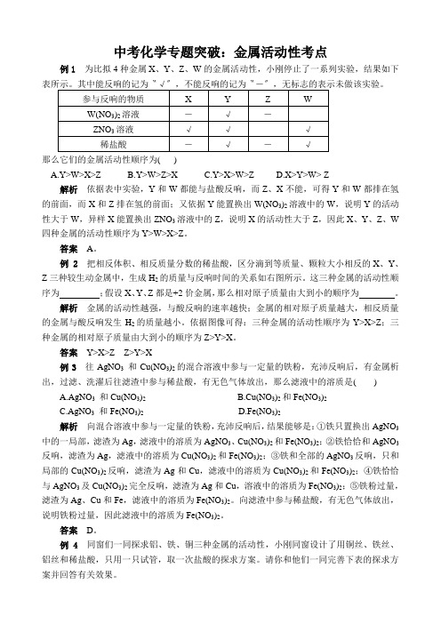 中考化学专题突破：金属活动性考点