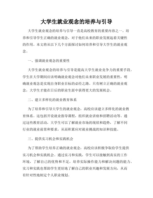 大学生就业观念的培养与引导