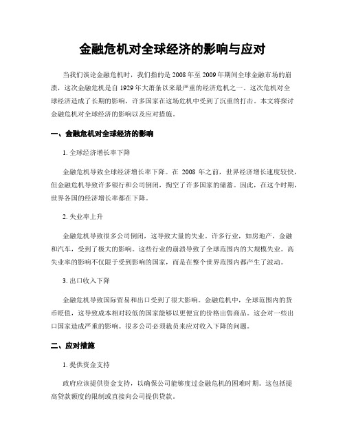 金融危机对全球经济的影响与应对