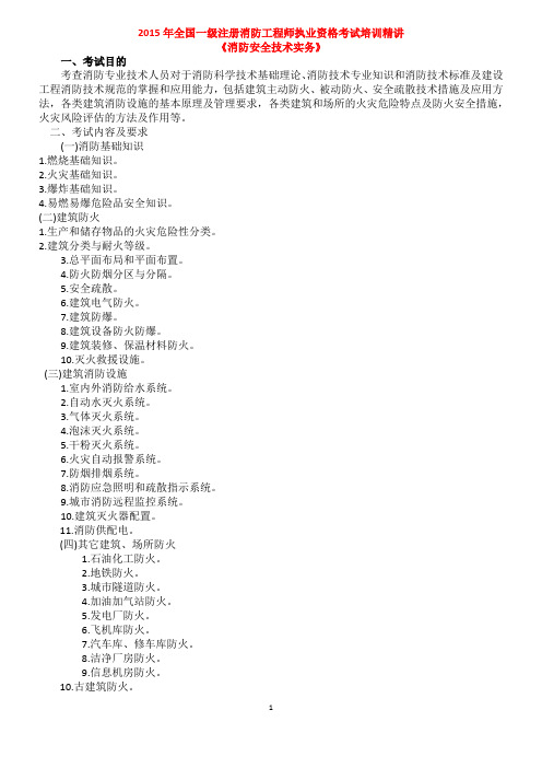 2015年一级注册消防工程师资格考试《消防安全技术实务》培训精讲讲义