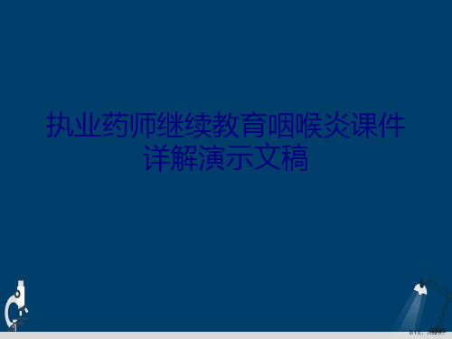 执业药师继续教育咽喉炎课件详解演示文稿