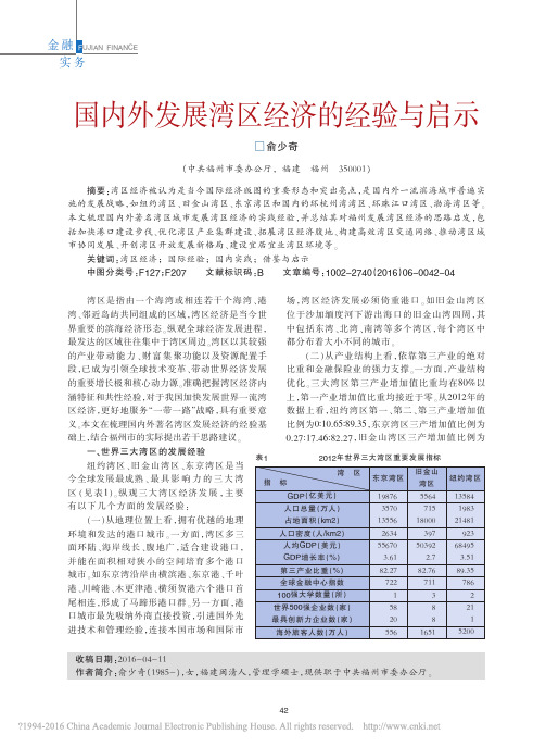 国内外发展湾区经济的经验与启示_俞少奇