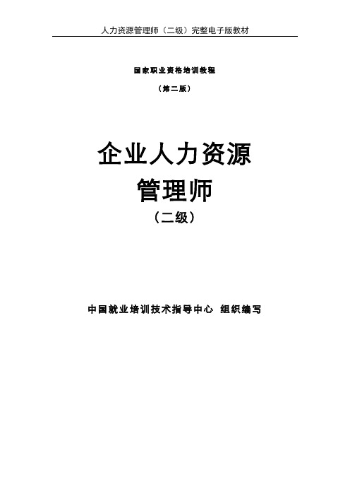 企业人力资源管理师(二级)完整电子版教材