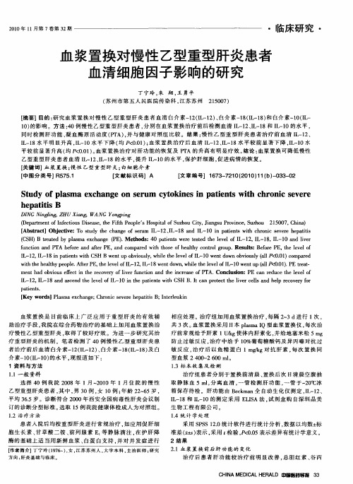 血浆置换对慢性乙型重型肝炎患者血清细胞因子影响的研究