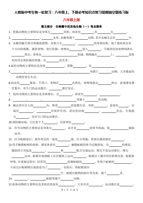 人教版中考生物一轮复习：八年级上、下册必考知识点复习提纲填空题练习版(Word版,含答案)