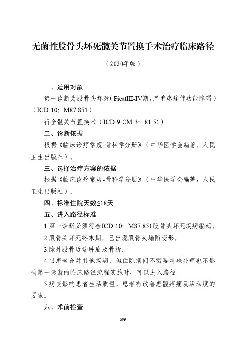 无菌性股骨头坏死髋关节置换手术治疗临床路径与表单(2020年版)