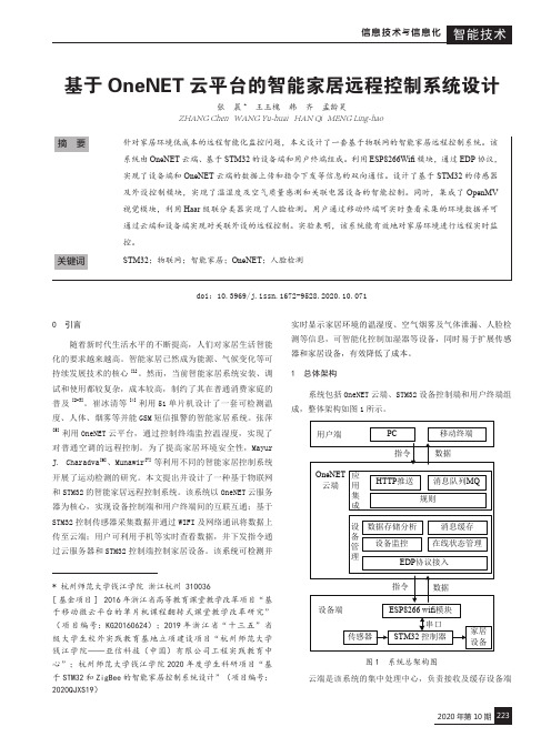 基于OneNET云平台的智能家居远程控制系统设计