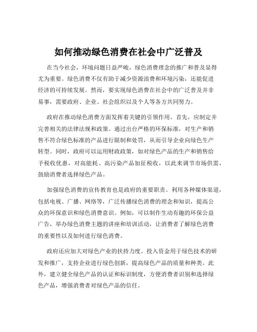 如何推动绿色消费在社会中广泛普及