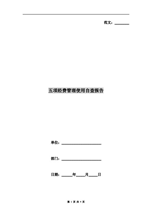 五项经费管理使用自查报告