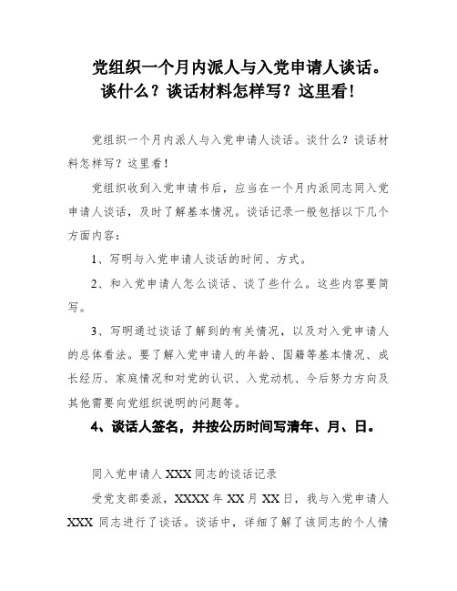 党组织一个月内派人与入党申请人谈话。谈什么？谈话材料怎样写？这里看!