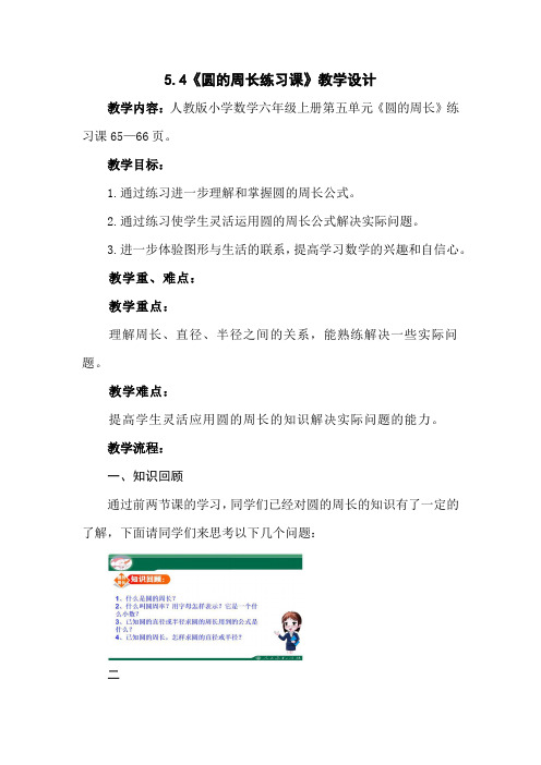 人教版数学六年级上册第五单元《圆的周长练习课》教学设计