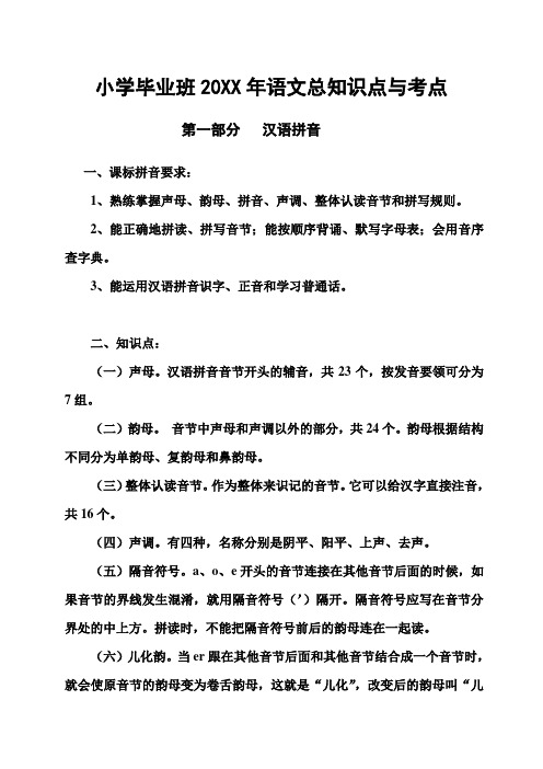 小学毕业班语文总知识点与考点