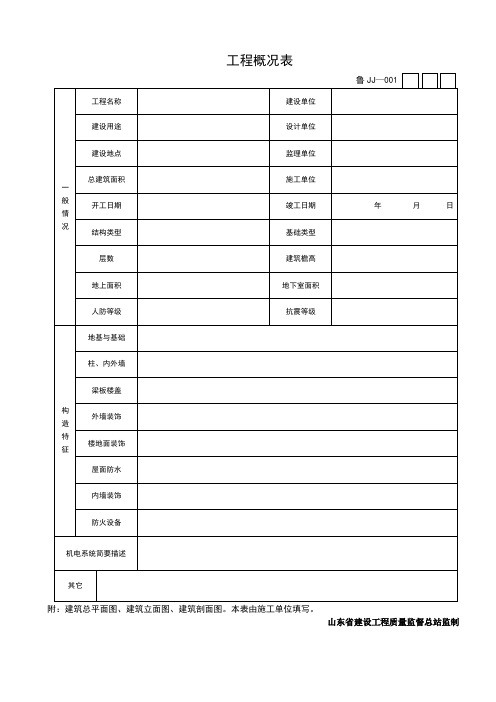 山东省建筑工程施工技术资料管理规程表格