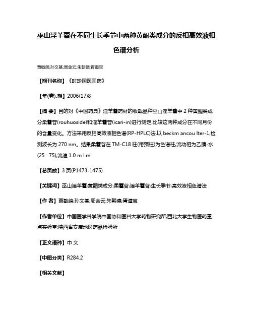 巫山淫羊藿在不同生长季节中两种黄酮类成分的反相高效液相色谱分析