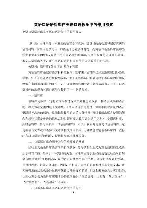 英语口语语料库在英语口语教学中的作用探究