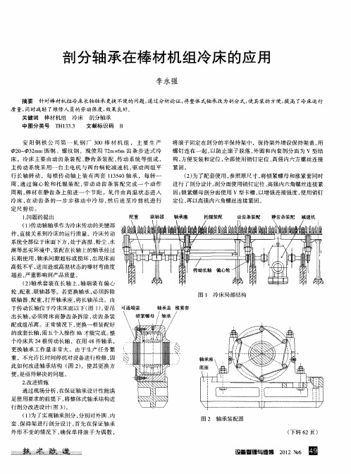 剖分轴承在棒材机组冷床的应用