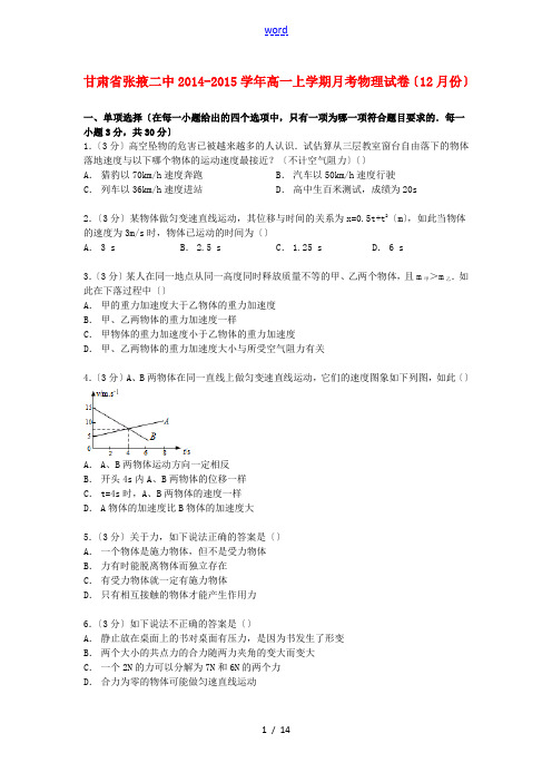 甘肃省张掖二中高一物理上学期12月月考试卷(含解析)-人教版高一全册物理试题