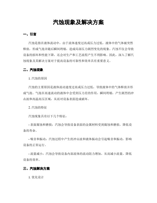 汽蚀现象及解决方案