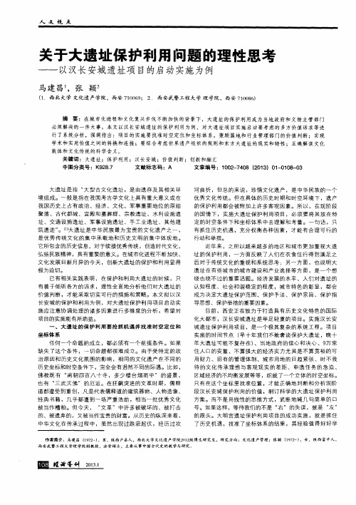 关于大遗址保护利用问题的理性思考——以汉长安城遗址项目的启动实施为例