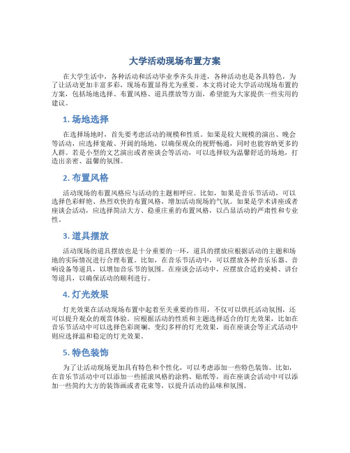 大学活动现场布置方案