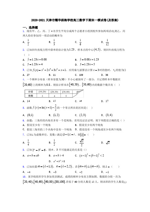 2020-2021天津市耀华滨海学校高三数学下期末一模试卷(及答案)