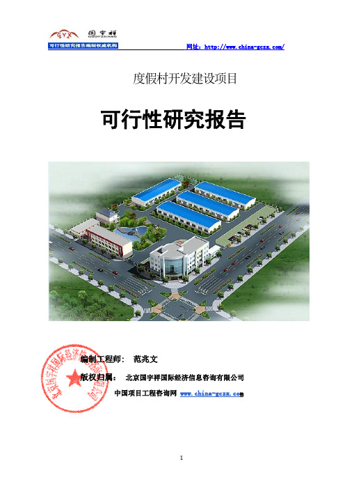 度假村开发建设项目可行性报告(立项案例)