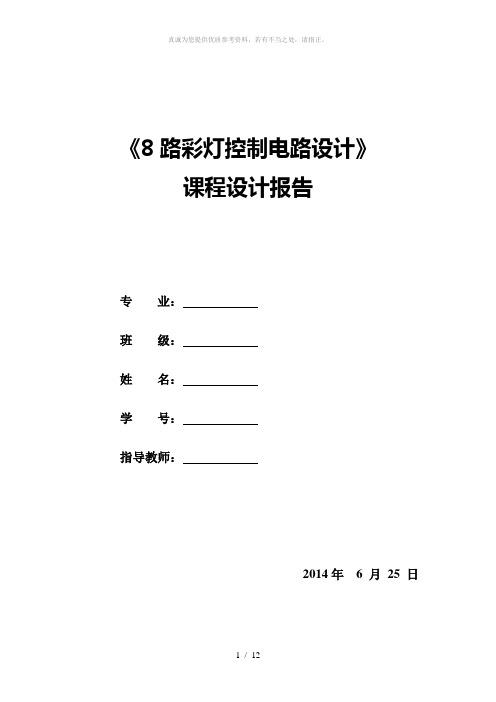 8路彩灯控制电路设计