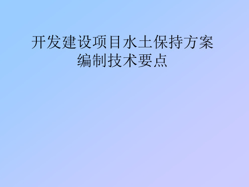 开发建设项目水土保持方案编制技术要点