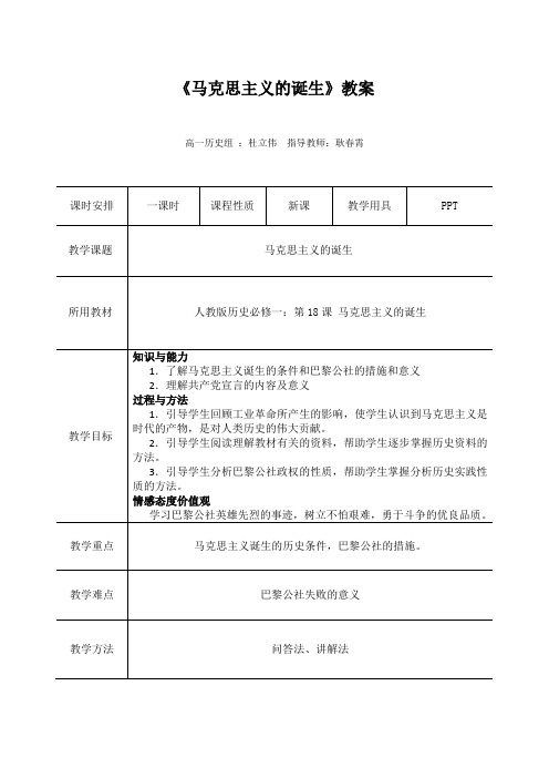 第18课 马克思主义的诞生  教案