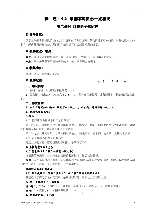 华师大版七年级数学上册教案：4.5.2线段的长短比较(2021新修订)