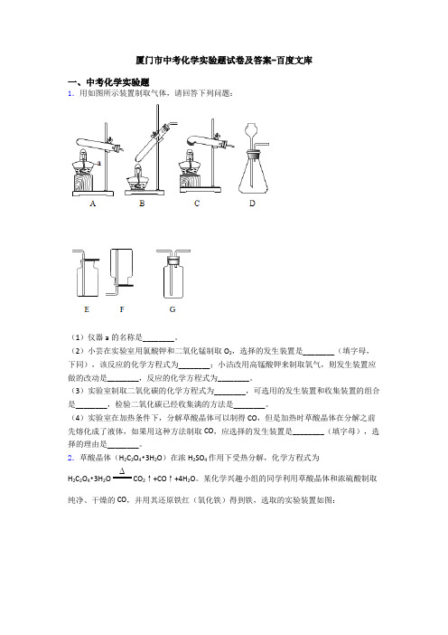 厦门市中考化学实验题试卷及答案-百度文库