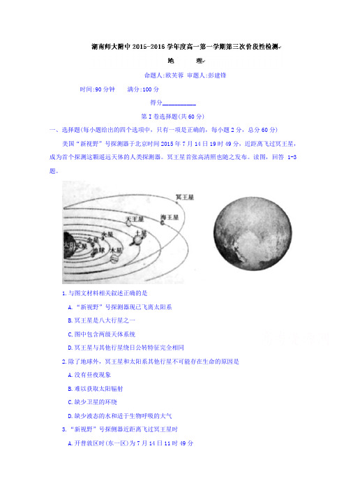 湖南省师范大学附属中学2015-2016学年高一上学期第三次阶段测试地理试题Word版含答案