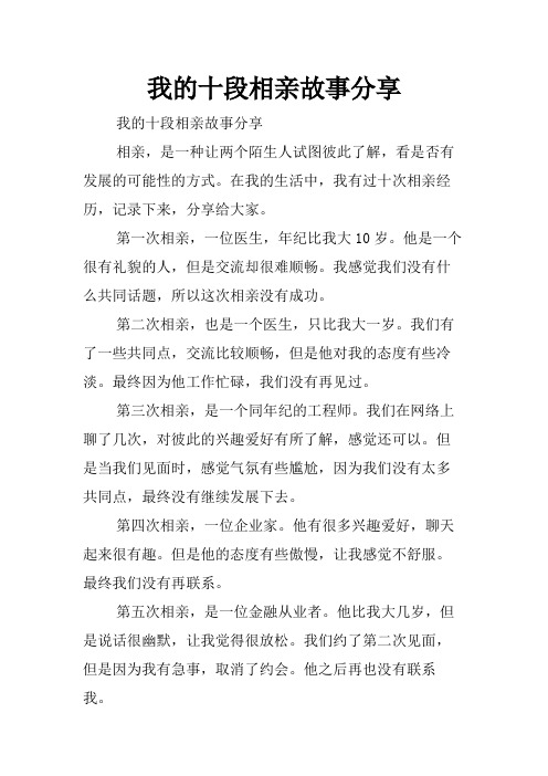 我的十段相亲故事分享