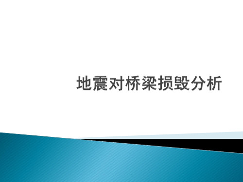 地震对桥梁损毁分析