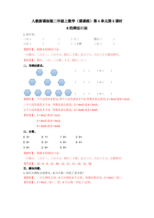 二年级上数学(课课练)第4单元第5课时-6的乘法口诀-人教版