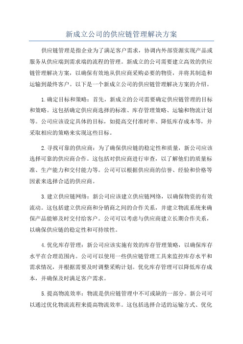 新成立公司的供应链管理解决方案