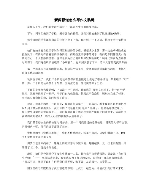 新闻报道怎么写作文跳绳