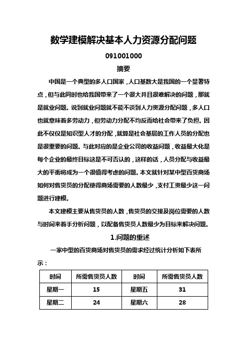 数学建模解决基本人力资源分配问题