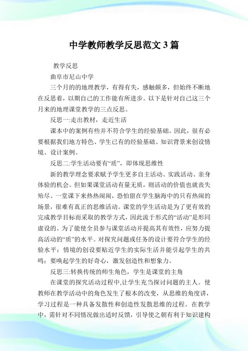 中学教师教学反思例文3篇.doc