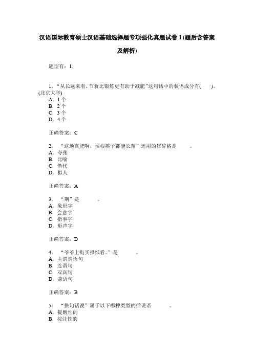 汉语国际教育硕士汉语基础选择题专项强化真题试卷1(题后含答案及解析)