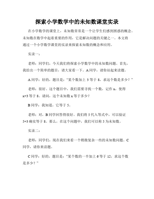 探索小学数学中的未知数课堂实录