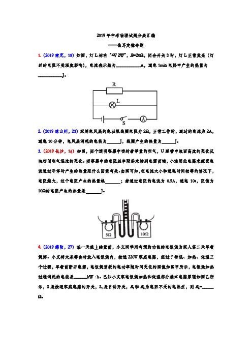 2019年中考物理试题分类汇编——焦耳定律专题(word版,含答案)