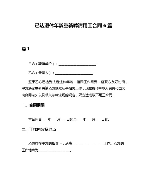 已达退休年龄重新聘请用工合同6篇